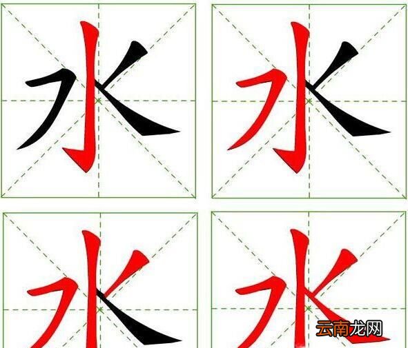 水的笔顺怎么写？