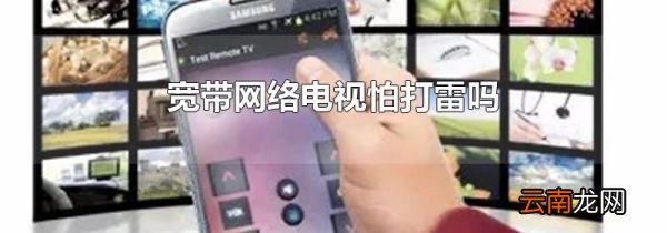 宽带网络电视怕打雷吗