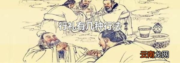 行礼有几种行法