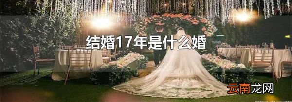 结婚17年是什么婚