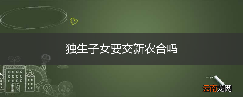独生子女要交新农合吗