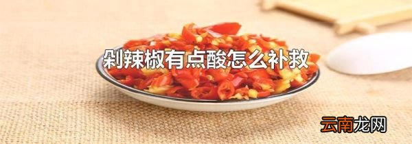 剁辣椒有点酸怎么补救