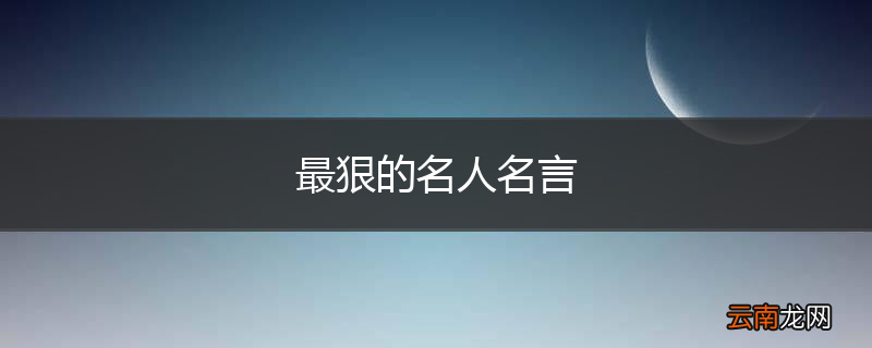 最狠的名人名言