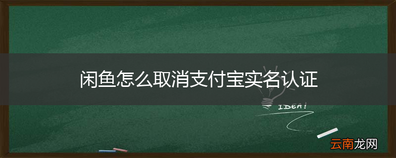 闲鱼怎么取消支付宝实名认证