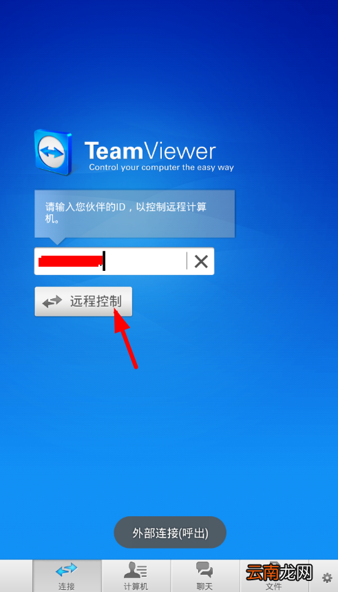 teamviewer手机版具体使用步骤介绍