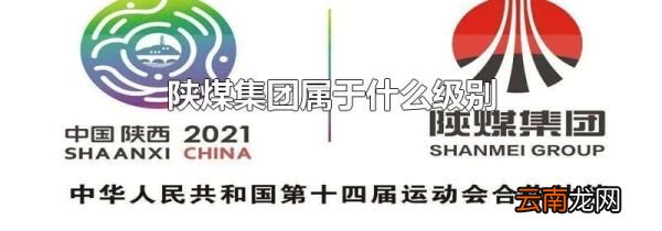 陕煤集团属于什么级别