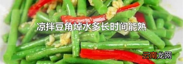 凉拌豆角焯水多长时间能熟