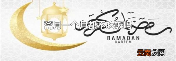 斋月一个月都不吃饭吗