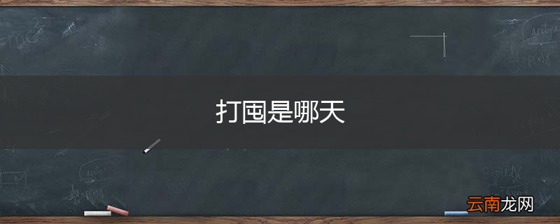 打囤是哪天