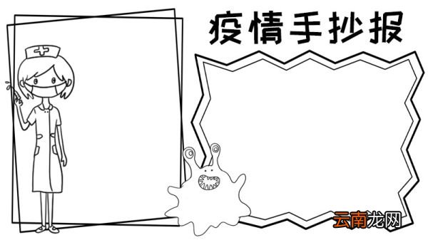 疫情手抄报内容