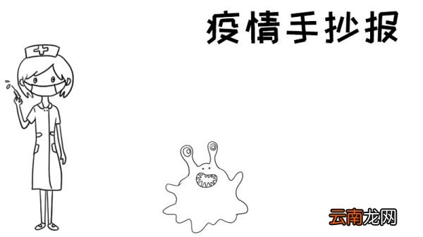 疫情手抄报内容