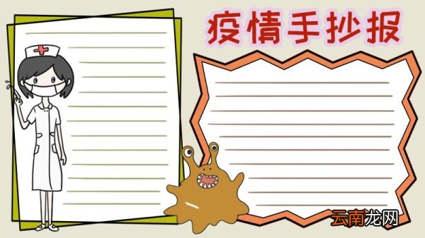 疫情手抄报内容