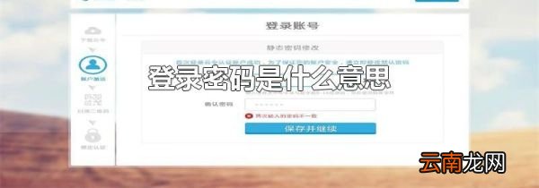 登录密码是什么意思