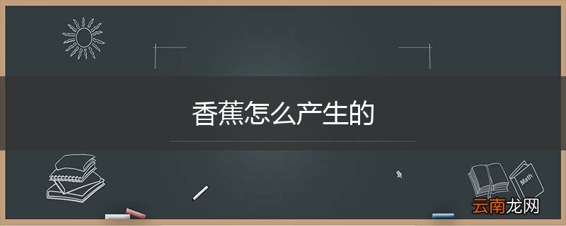 香蕉怎么产生的