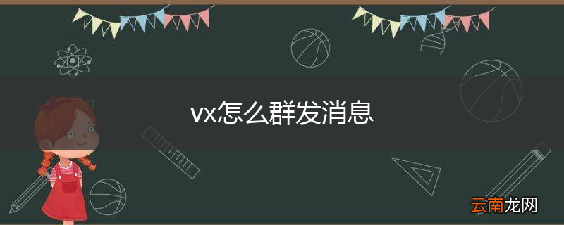 vx怎么群发消息