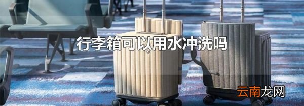 行李箱可以用水冲洗吗