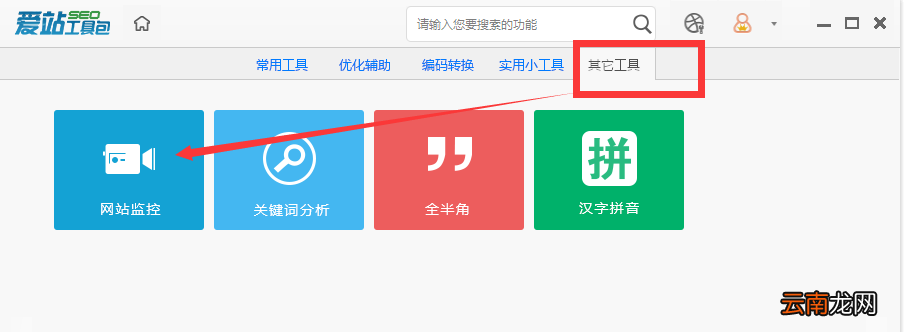 爱站SEO工具包使用网站监控方法