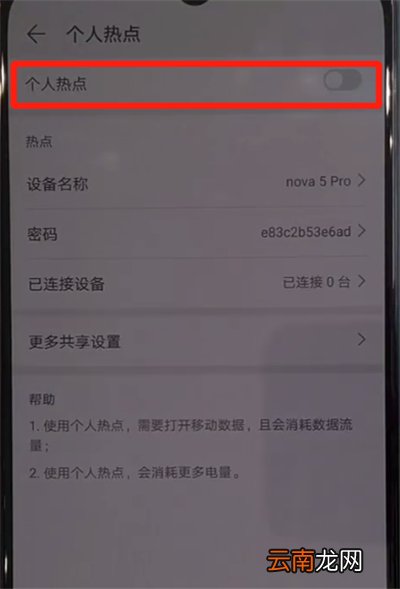 华为nova5中分享热点的操作教程