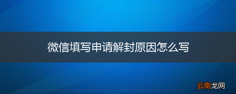 微信填写申请解封原因怎么写