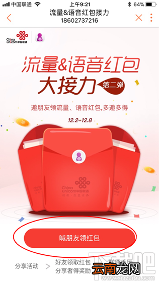 联通流量语音红包大接力怎么玩？联通流量语音红包大接力第二弹玩法