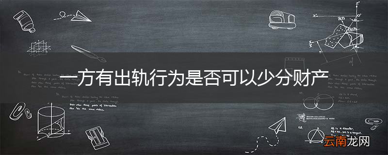 一方有出轨行为是否可以少分财产