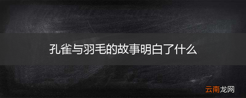 孔雀与羽毛的故事明白了什么