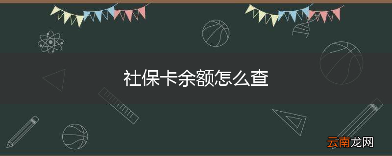 社保卡余额怎么查