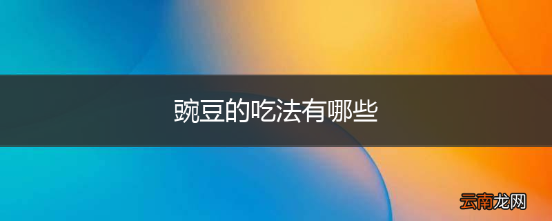 豌豆的吃法有哪些