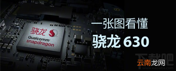 骁龙630处理器怎么样？骁龙630处理器性能分析