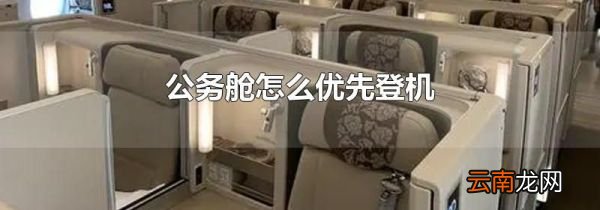 公务舱怎么优先登机
