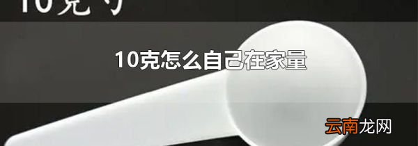 10克怎么自己在家量