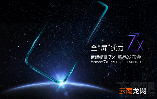 荣耀新品全球发布会直播地址 荣耀畅玩7x伦敦视频直播网址