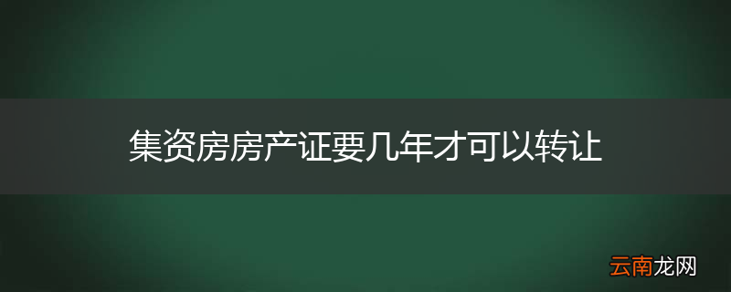 集资房房产证要几年才可以转让