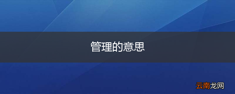 管理的意思