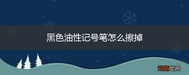 黑色油性记号笔怎么擦掉