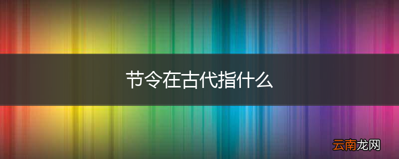 节令在古代指什么
