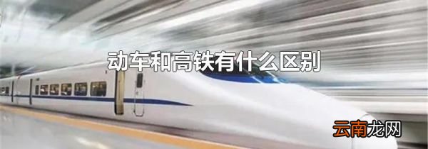动车和高铁有什么区别