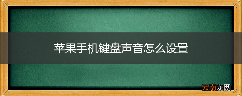 苹果手机键盘声音怎么设置