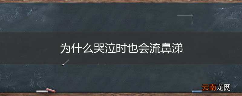 为什么哭泣时也会流鼻涕