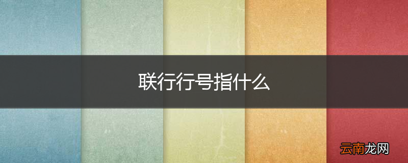 联行行号指什么