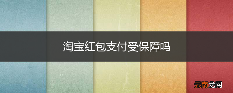 淘宝红包支付受保障吗