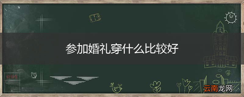 参加婚礼穿什么比较好