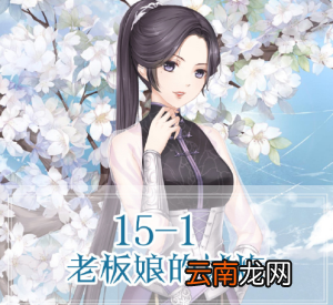 奇迹暖暖老板娘试炼搭配分享