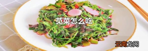 苋菜怎么吃