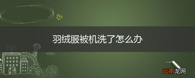 羽绒服被机洗了怎么办