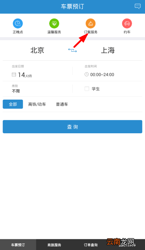 铁路12306中订餐具体操作步骤