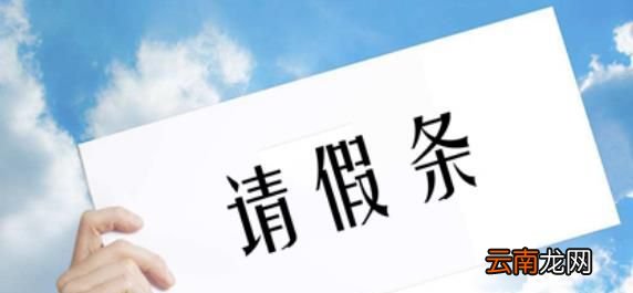 怎么写正确的请假条格式