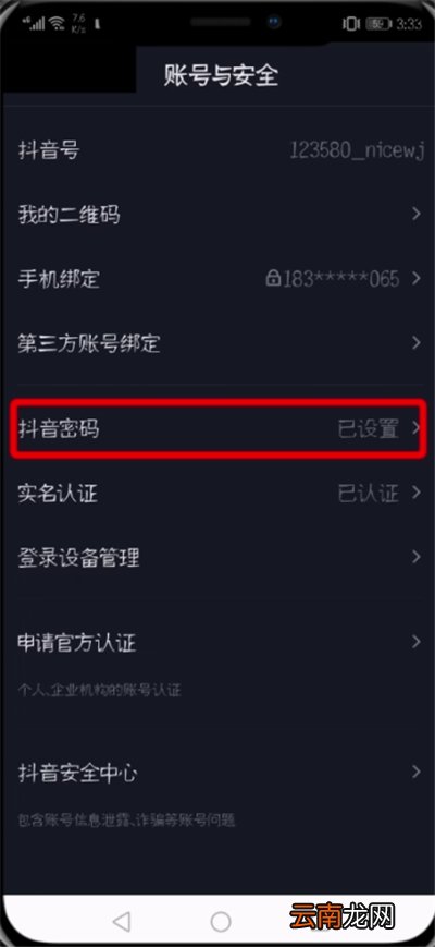 抖音中修改登录密码的操作步骤