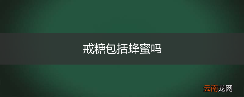 戒糖包括蜂蜜吗