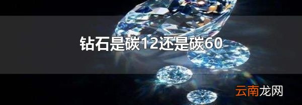 钻石是碳12还是碳60